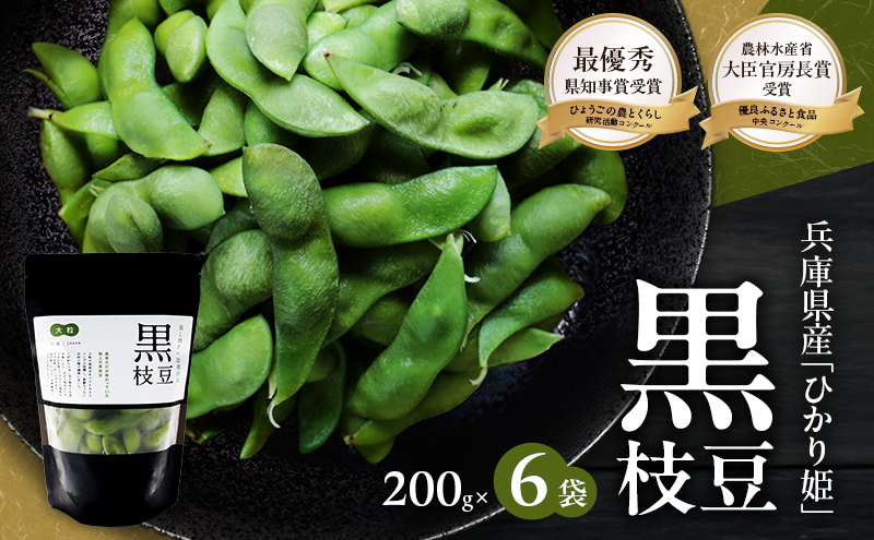黒枝豆 200g 6パック 冷凍 枝豆 ひかり姫 大粒 蒸し焼き 急速冷凍 野菜 豆 冷凍野菜 えだまめ えだ豆 おつまみ つまみ お弁当 弁当