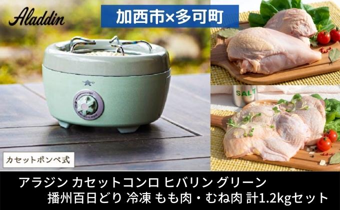 アラジン ポータブルガスコンロ ヒバリン 緑 播州百日どり 1.2kg セット SAG-HB01FG