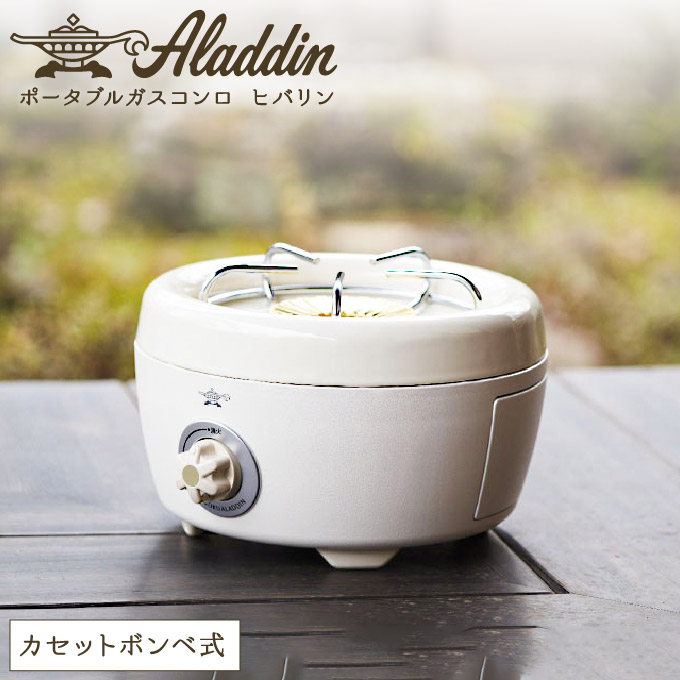 アラジン ポータブルガスコンロ ヒバリン 白 播州百日どり 1.2kg セット SAG-HB01FW