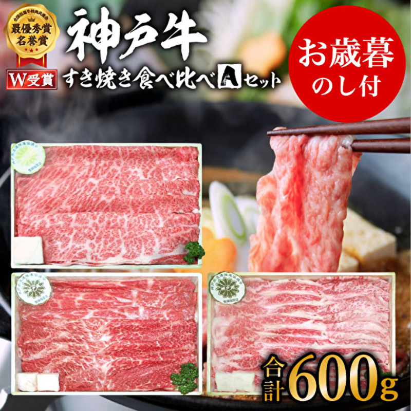 お歳暮 神戸牛 すき焼き食べ比べAセット 計600g 神戸ビーフ 御歳暮【お肉・牛肉・すき焼き・ロース・モモ・神戸牛・食べ比べ】