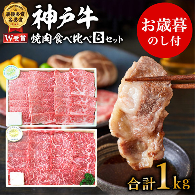 お歳暮 神戸牛 焼肉食べ比べBセット 計1000g 神戸ビーフ 網焼・焼肉(かた、もも) キャンプ BBQ アウトドア 食べ比べ 御歳暮