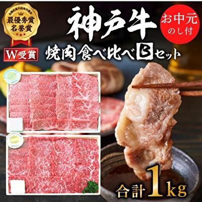 お中元 神戸牛 焼肉 食べ比べ Bセット 計1000g 肩 もも