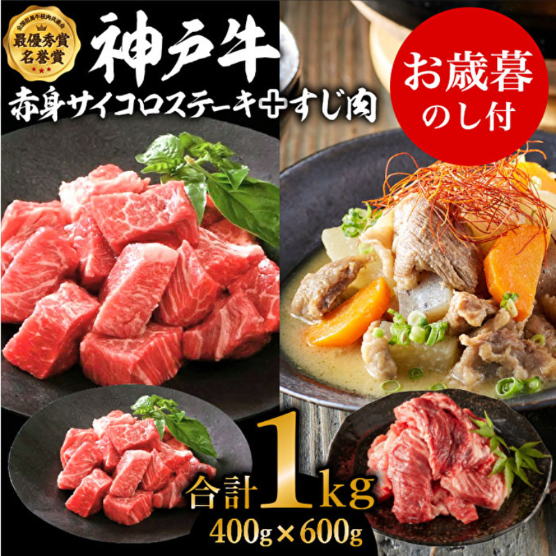 お歳暮 神戸牛赤身サイコロステーキ＆すじ肉　計1000g　神戸ビーフ 御歳暮【お肉・牛肉・ステーキ・モモ・神戸牛・赤身サイコロステーキ・すじ肉】