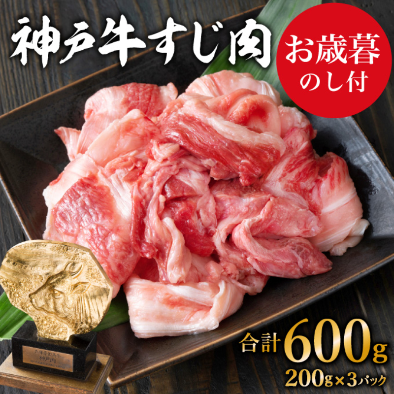 お歳暮 神戸牛 すじ肉600g（200g×3） 御歳暮[ 煮込み 牛すじ 牛スジ 神戸ビーフ 国産 肉 牛肉 セット 冷凍 ]