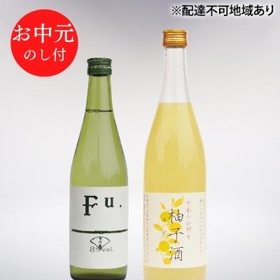 お中元 低アルコール酒セット（Fu.+柚子酒） 御中元 飲み比べ