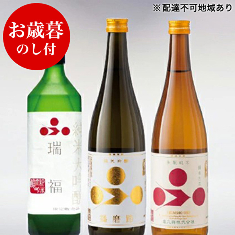 お歳暮 純米酒3本セット（瑞福+播磨路+播州古式） 御歳暮 飲み比べ