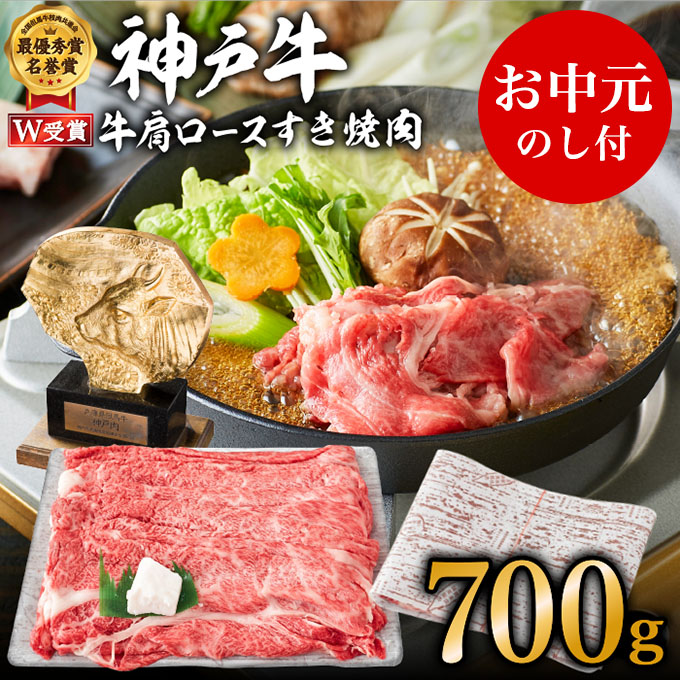 【御中元】神戸牛 肩ロース すき焼肉 700g（4～5人前）神戸ビーフ ヒライ牧場【お肉・牛肉・ロース・すき焼き・和牛】