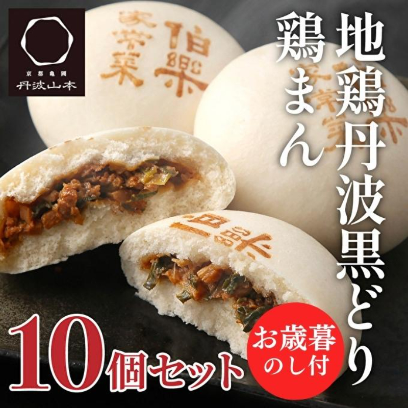 【お中元】地鶏 丹波 黒どり 鶏まん 10個 伯楽家常菜 コラボ商品 肉まん 九条ネギ 鶏肉 ビブグルマン チキン むね ささみ ヘルシー 冷凍 丹波山本 あっさり ボリューム満点 中華 御中元