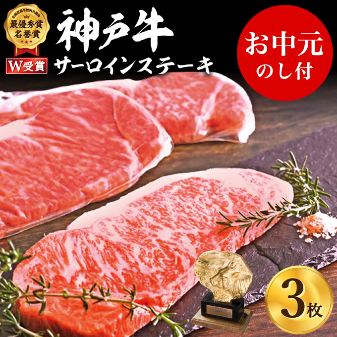 【御中元】神戸牛 サーロインステーキ 3枚 お肉 和牛 ヒライ牧場 キャンプ BBQ アウトドア バーベキュー
