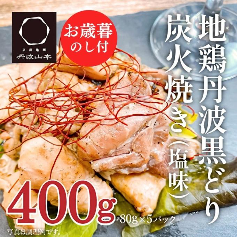 【お中元】地鶏 丹波 黒どり 炭火焼 80g×5パック 冷凍 炭火 焼鶏 丹波山本 鶏肉 レンジ 湯煎 小分け おつまみ 御中元