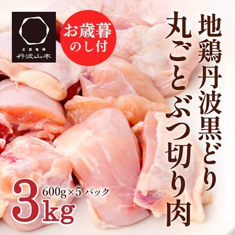 【お中元】地鶏 丹波 黒どり 丸ごと ぶつ切り 600g×5パックセット 冷凍 鶏肉 国産 骨付き 水炊き 鍋 唐揚げ こだわり 丸ごと 1羽 丹波山本 小分け 喜屋 御中元