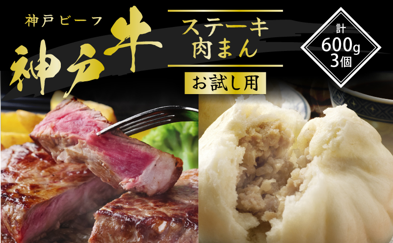 数量限定 神戸牛 サーロインステーキ 600g 肉まん 3個 お試しセット セット 詰め合わせ A4ランク A5ランク 牛肉 牛 お肉 肉 ブランド牛 和牛 神戸ビーフ 但馬牛 サーロイン ステーキ ステーキ肉 限定 国産 冷凍