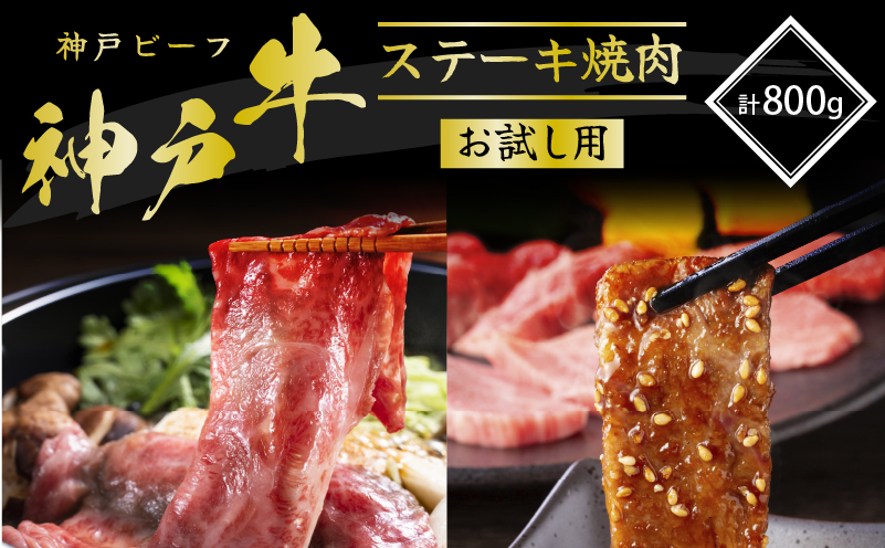 神戸牛 サーロインステーキ 焼肉カルビ お試しセット 800g セット 詰め合わせ A4ランク A5ランク 牛肉 牛 お肉 肉 ブランド牛 和牛 神戸ビーフ 但馬牛 サーロイン ステーキ ステーキ肉 カルビ 牛カルビ 焼き肉 国産 冷凍