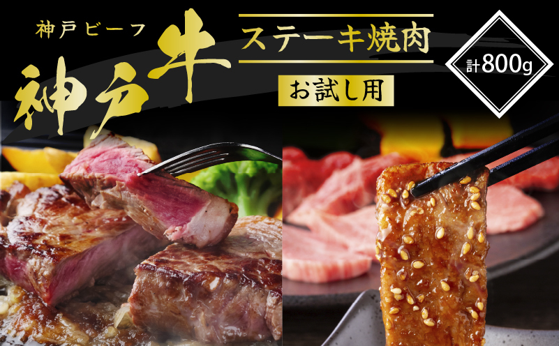 神戸牛 サーロインステーキ 焼肉カルビ お試しセット 800g 牛肉
