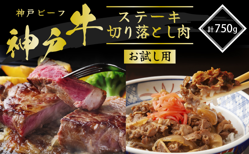 神戸牛 サーロインステーキ 切り落とし お試しセット 750g 牛肉 A4ランク A5ランク