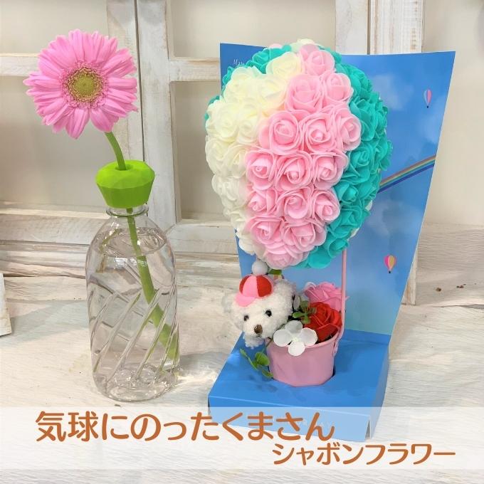 シャボンフラワー 気球にのったくまさん インテリア 雑貨 石鹸 どうぶつ 実用性 プレゼント 贈り物 母 お母さん 彼女 女友達 かわいい