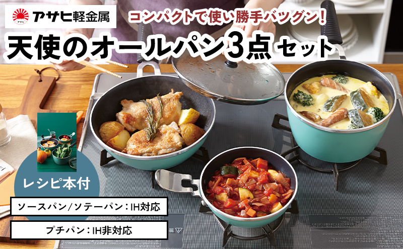 フライパン [ 天使のオールパン セット ソースパン・ソテーパン・プチパン ] アサヒ軽金属