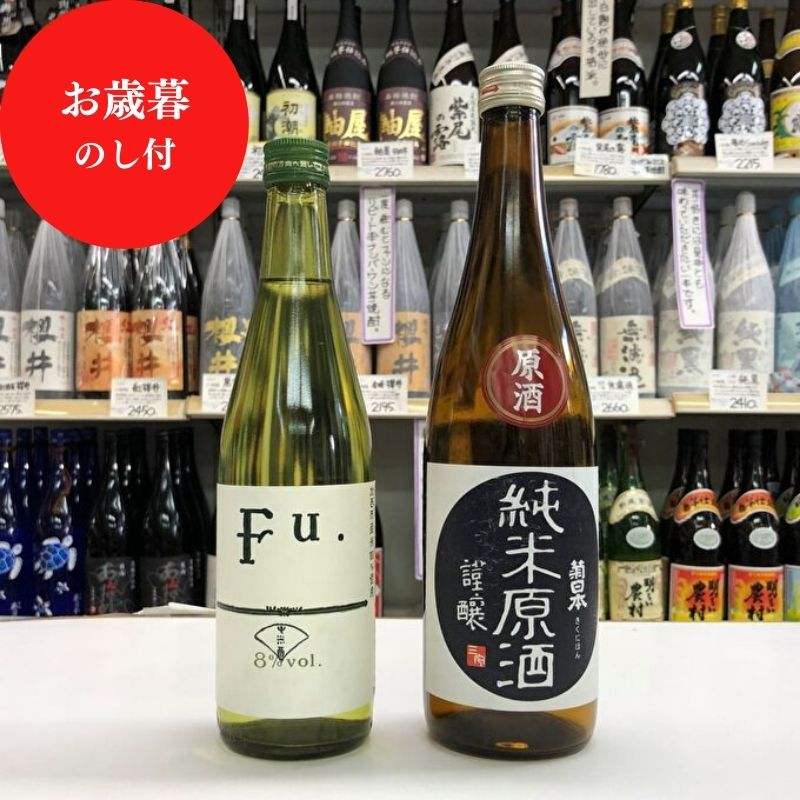 お歳暮 低アルコール純米酒『Fu.』、純米原酒『菊日本』セット 御歳暮