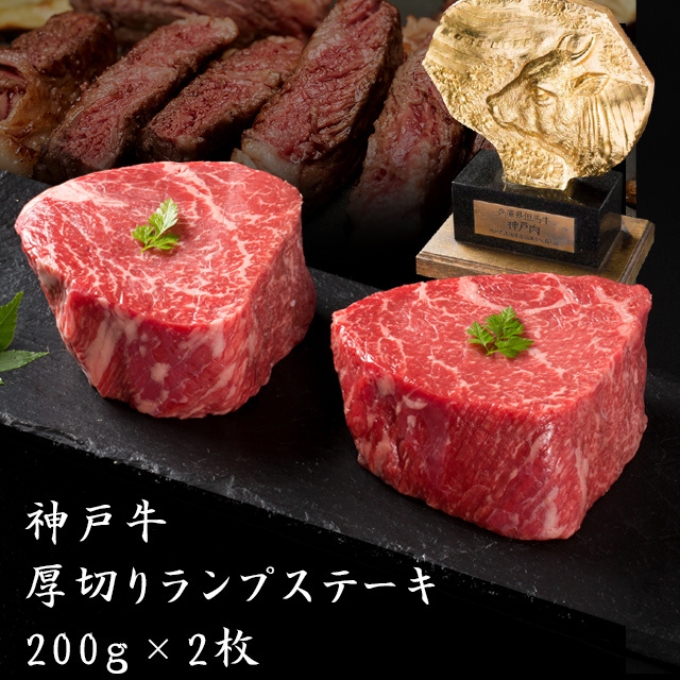 神戸牛 厚切り ランプステーキ 400g(200g×2枚) 牛肉 ステーキ肉 焼肉