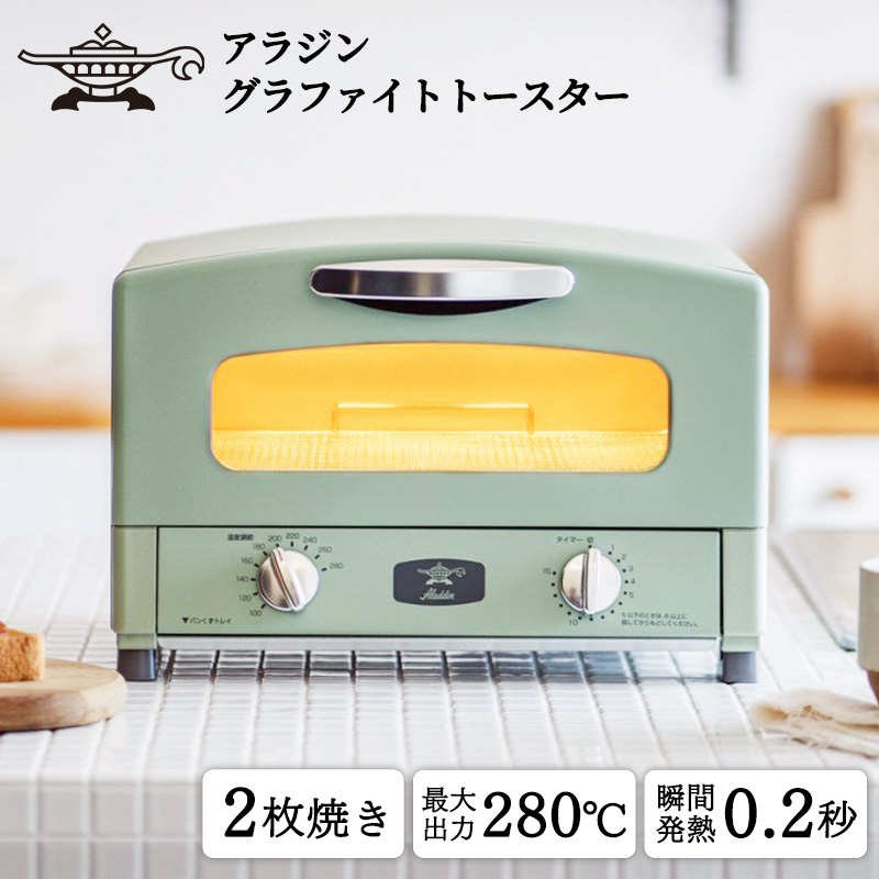 アラジン トースター 2枚焼き 緑 グラファイト 家電 AET-GS13CG