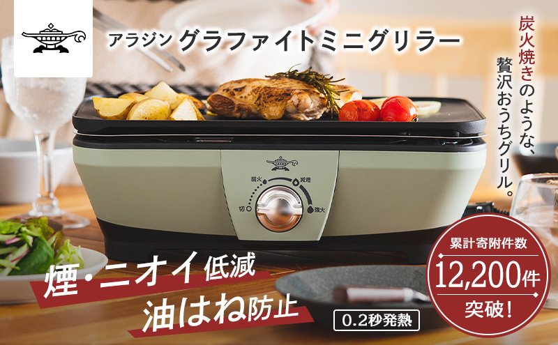 アラジン グラファイトミニグリラー グリーン 緑 アラジングリル グラファイトグリラー ホットプレート 卓上プレート 減煙 焼肉 野菜 家電 お手入れ簡単 省エネ コンパクト おしゃれ CAG-MG7A G 新生活