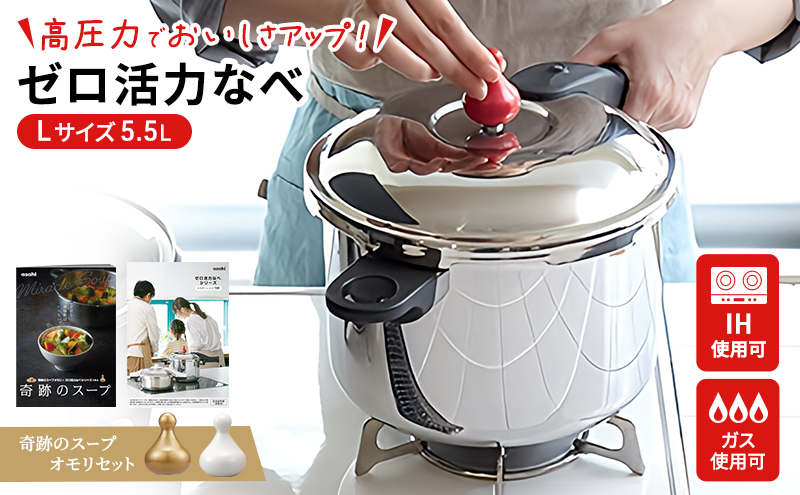 期間限定寄附額 圧力鍋 日本製 [ ゼロ活力なべ L・5.5L 奇跡のスープ セット ] アサヒ軽金属