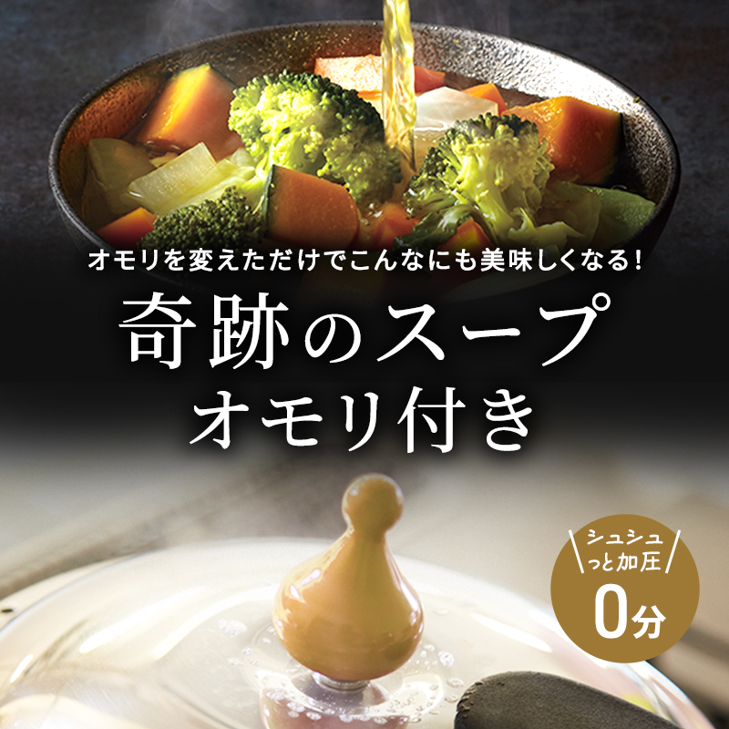期間限定寄附額 圧力鍋 日本製 [ ゼロ活力なべ L・5.5L 奇跡のスープ セット ] アサヒ軽金属