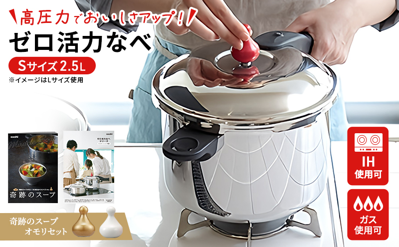 期間限定寄附額 圧力鍋 日本製 [ ゼロ活力なべ S・2.5L 奇跡のスープ セット ] アサヒ軽金属