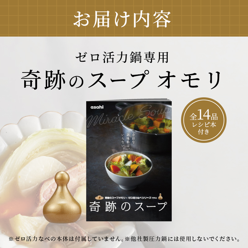 期間限定寄附額 [ 奇跡のスープオモリ（ゼロ活力なべ専用） ] 付属品 日本製 キッチン用品 アサヒ軽金属