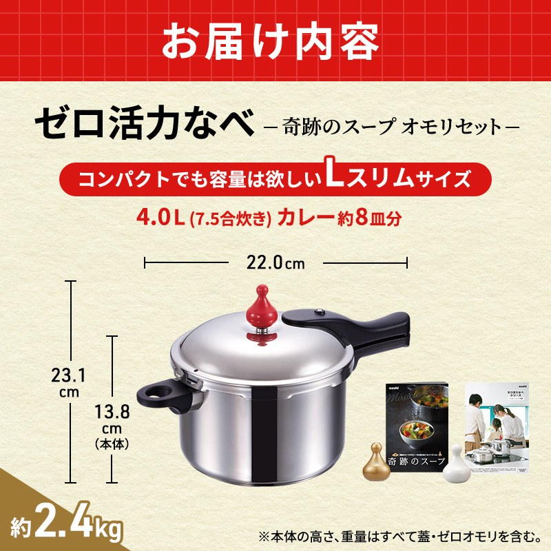 期間限定寄附額 圧力鍋 日本製 [ ゼロ活力なべ Lスリム・4.0L 奇跡のスープ セット ] アサヒ軽金属