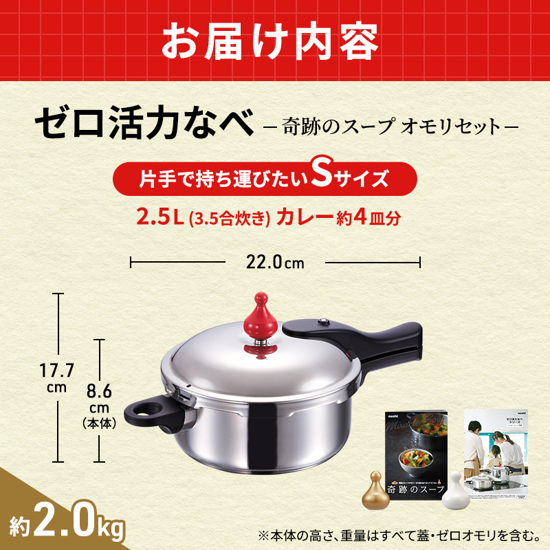期間限定寄附額 圧力鍋 日本製 [ ゼロ活力なべ S・2.5L 奇跡のスープ セット ] アサヒ軽金属