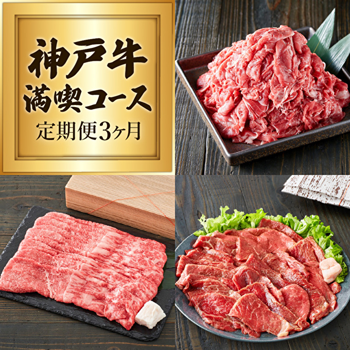 神戸牛 定期便  3ヶ月連続お届け 赤身 3種 切り落とし 焼肉 すき焼き肉
