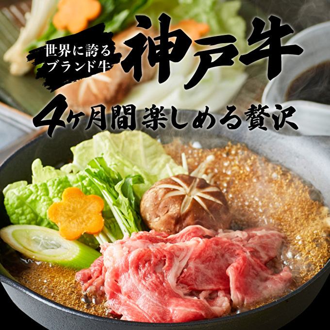 神戸牛 定期便 4ヶ月連続お届け 満足4種 赤身焼肉 肩ロースすき焼き肉 ロースステーキ 焼肉食べ比べ