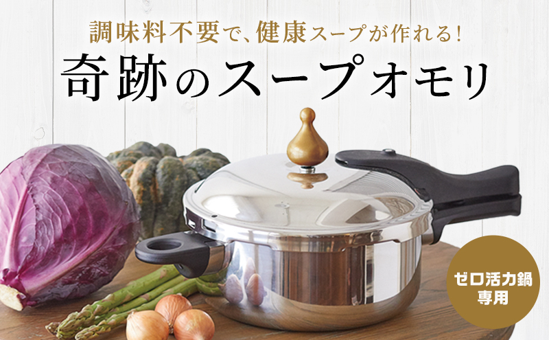 [ 奇跡のスープオモリ（ゼロ活力なべ専用） ] 付属品 日本製 キッチン用品 アサヒ軽金属