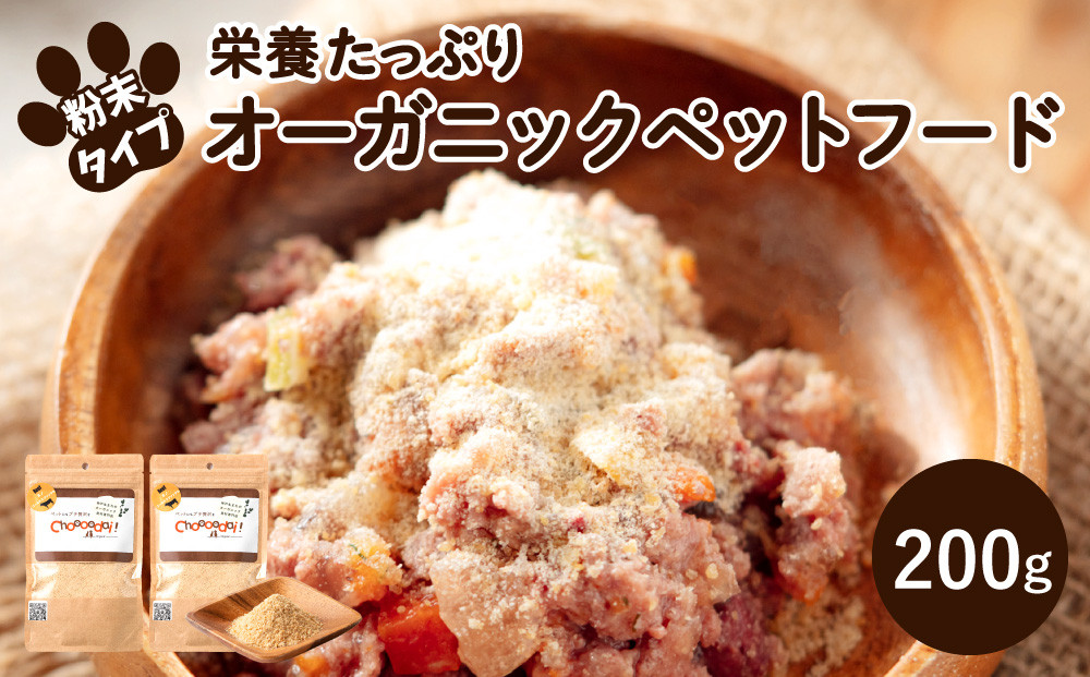 Choooodai！オーガニック ペットフード 100g×2袋 数量限定 セット[ ペット 犬 ドッグフード ] ドライビーフ ミノゴールドスプリンクル 無着色