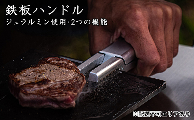 ジュラルミンを削り出し！2つの機能を備えた 鉄板ハンドル[ アウトドア キャンプ バーベキュー BBQ ] 雑貨 アウトドア用品 キャンプ用品 調理器具 ソロキャン 調理用グッズ 鉄板用ハンドル 鉄板専用ハンドル