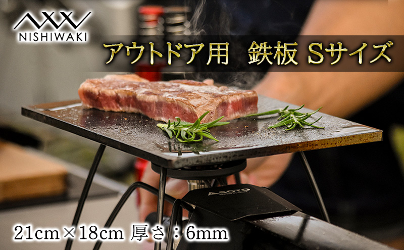 鉄板 Sサイズ 厚み6mm（国産/S55C使用）[ アウトドア キャンプ バーベキュー BBQ ] 父の日 おすすめ ギフト 雑貨 アウトドア用品 キャンプ用品 調理器具 蓄熱 保温性 鉄の純度が高い 遠赤外線効果 ソロキャン 調理用グッズ
