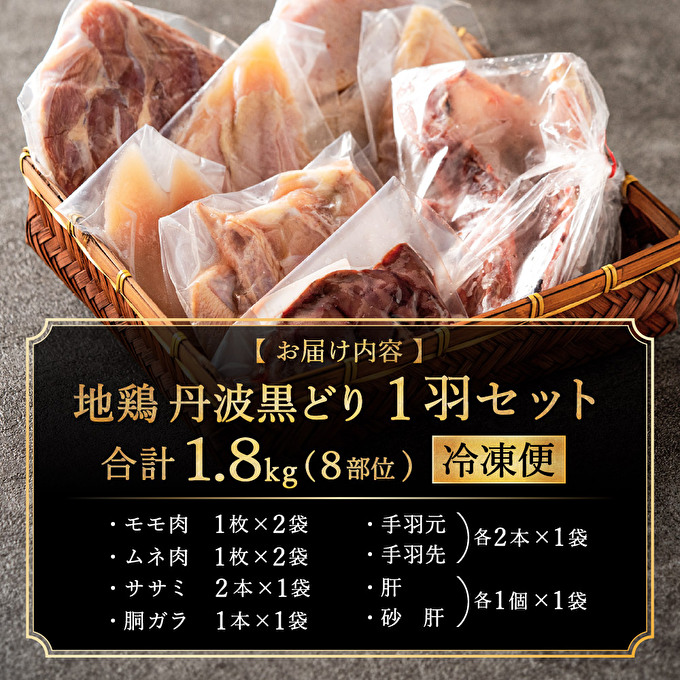 地鶏 丹波 黒どり 1羽セット 冷凍 焼き鳥 鍋 焼肉 BBQ 鶏肉 お肉 ブランド鶏 モモ肉 ムネ肉 ササミ 肝 砂肝 手羽 ガラ 食材 国産 国産鶏肉 焼き料理 鍋もの 蒸し鶏 揚げ物