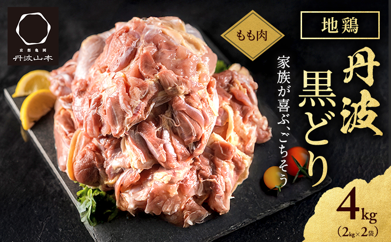 地鶏 丹波 黒どり モモ肉 4kg（2kg×2袋）冷凍 業務用 焼き鳥 鍋 焼肉 BBQ 鶏肉 お肉 鶏モモ 食材 国産 国産鶏肉 ジューシー 上質な脂 ブランド鶏 唐揚げ チキン