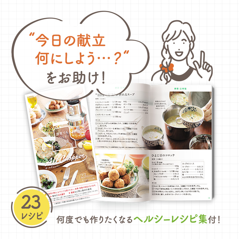 [ オールチョッパー ] 掃除ブラシ・レシピ付き フードプロセッサー みじん切り アサヒ軽金属