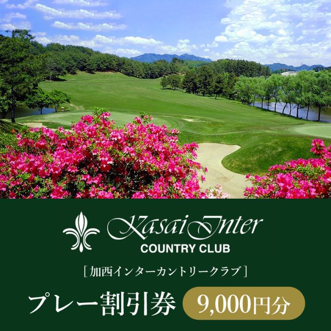 加西インターカントリークラブ プレー割引券 9000円分[ ゴルフ プレー券 兵庫県 ] ゴルフ場利用権 運動 コース ラウンド フラット 18ホール