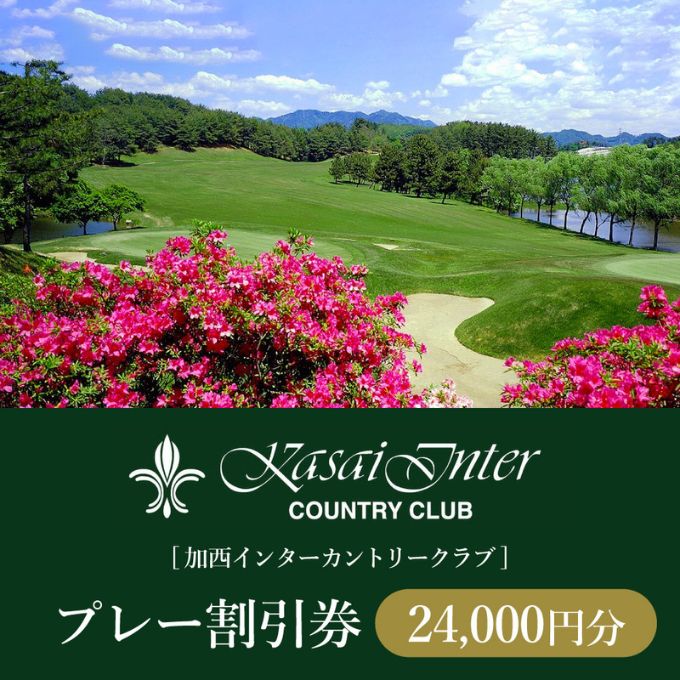 加西インターカントリークラブ プレー割引券 24000円分[ ゴルフ プレー券 兵庫県 ] ゴルフ場利用権 運動 コース ラウンド フラット 18ホール