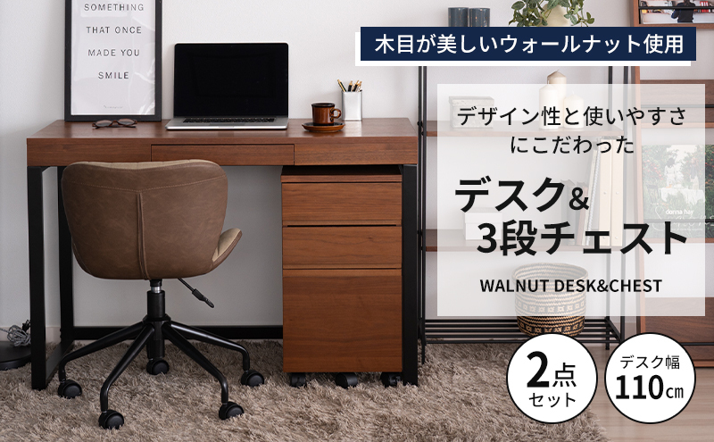 ウォールナットデスクセット 引き出し付き チェスト付き 家具 机 市場家具