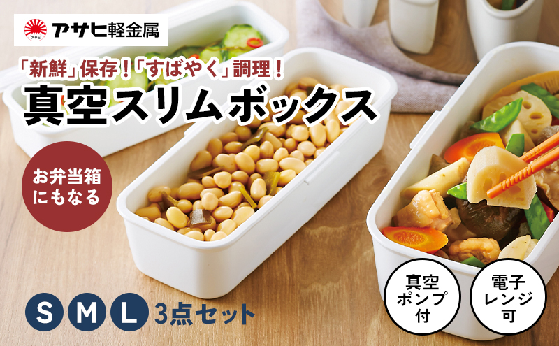 期間限定寄附額 [ 真空 スリムボックス S M L セット ] 真空ポンプ付き 真空保存容器 アサヒ軽金属