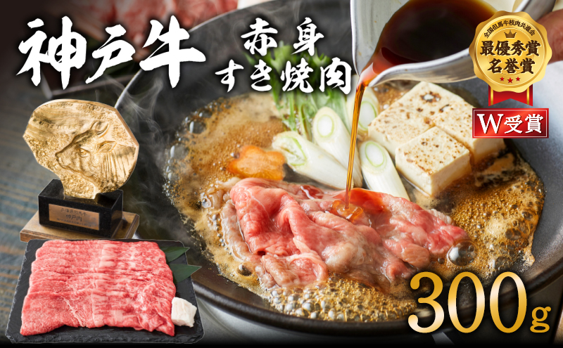 神戸牛 すき焼き用 赤身 300g すき焼き肉 しゃぶしゃぶ 肉 牛肉 小分け