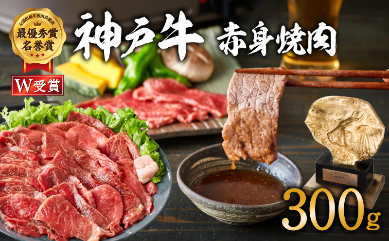 神戸牛 焼肉 赤身 300g（約2人前）焼き肉 牛肉 焼肉用 小分け
