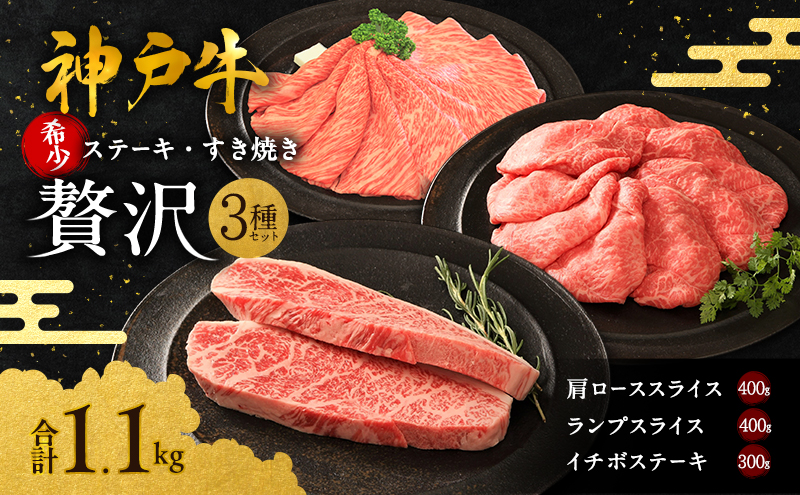 神戸牛 贅沢セットA 計1.1kg イチボステーキ 肩ローススライス ランプスライス