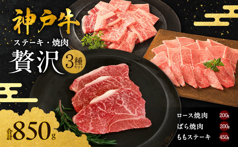 神戸牛 贅沢セットC 計850g 焼肉用ロース バラ ももステーキ