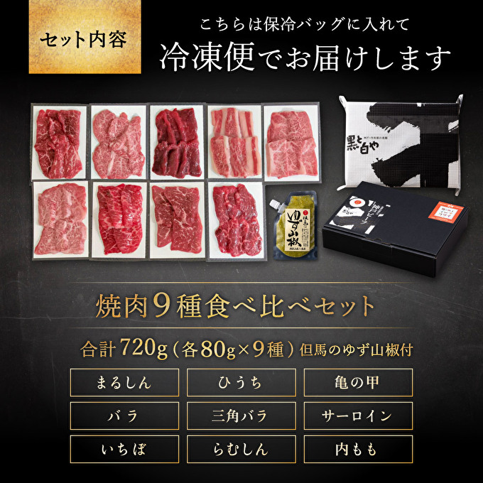 神戸牛 焼肉 食べ比べ 9種 計720g 80g×9 ゆず山椒付き 焼肉セット 焼き肉 牛肉 和牛 焼肉用 キャンプ BBQ アウトドア バーベキュー 黒毛和牛 お肉 冷凍 福袋