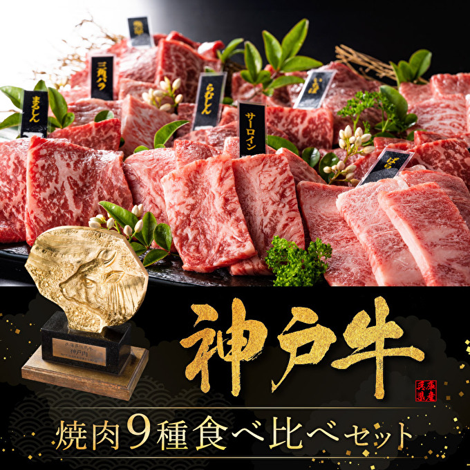 神戸牛 焼肉 食べ比べ 9種 計720g 80g×9 ゆず山椒付き 焼肉セット 焼き肉 牛肉 和牛 焼肉用 キャンプ BBQ アウトドア バーベキュー 黒毛和牛 お肉 冷凍 福袋